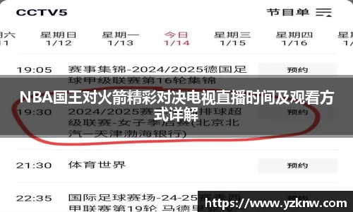 NBA国王对火箭精彩对决电视直播时间及观看方式详解