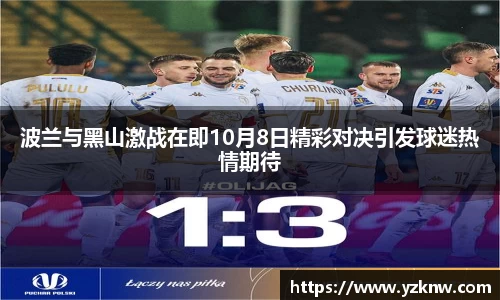 波兰与黑山激战在即10月8日精彩对决引发球迷热情期待