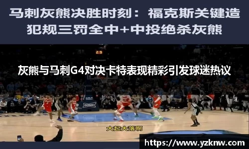 灰熊与马刺G4对决卡特表现精彩引发球迷热议