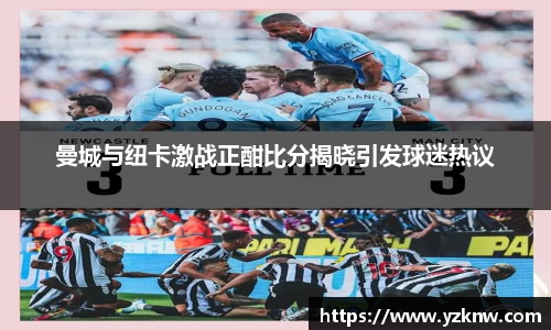曼城与纽卡激战正酣比分揭晓引发球迷热议