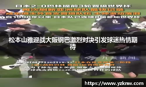 松本山雅迎战大阪钢巴激烈对决引发球迷热情期待