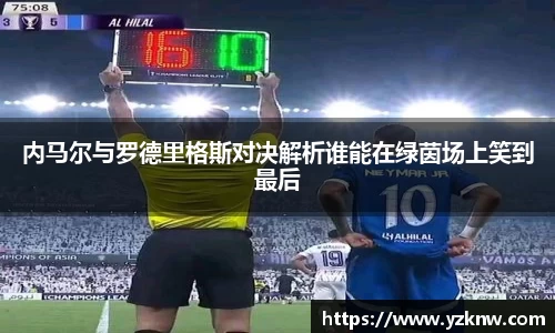 内马尔与罗德里格斯对决解析谁能在绿茵场上笑到最后