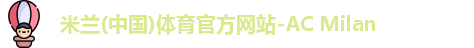 米兰体育